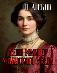 Леди Макбет Мценского уезда - Николай Лесков - современные аудиокниги попаданцы мр3 слушать на лучшем сайте booksaudio-online.com