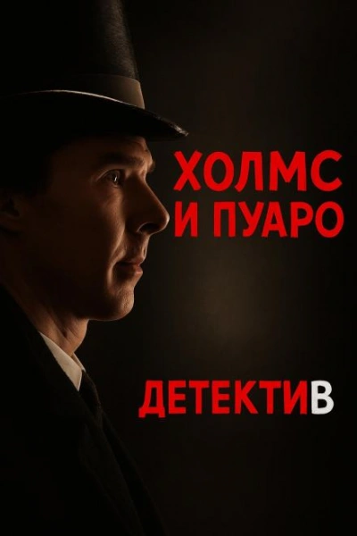 Пуаро встретил Холмса - Джулиан Саймонс - современные аудиокниги попаданцы мр3 слушать на лучшем сайте booksaudio-online.com