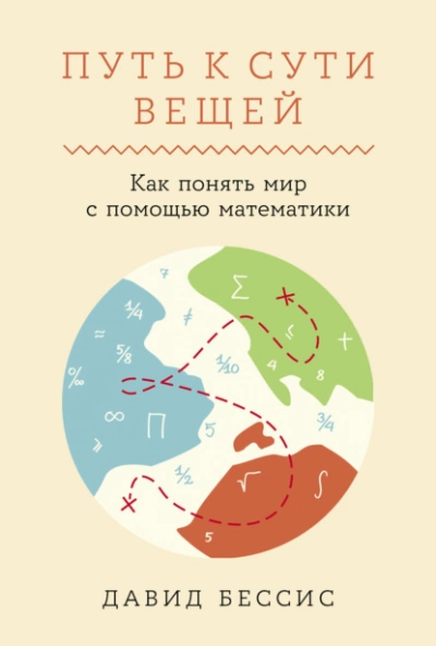 Путь к сути вещей: Как понять мир с помощью математики - Давид Бессис - современные аудиокниги попаданцы мр3 слушать на лучшем сайте booksaudio-online.com
