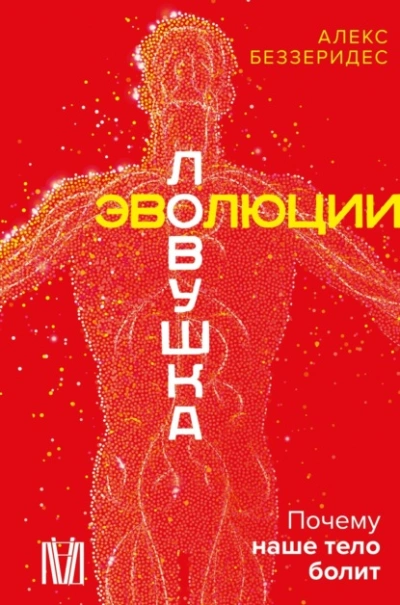 Ловушка эволюции. Почему наше тело болит - Александр Беззеридес - современные аудиокниги попаданцы мр3 слушать на лучшем сайте booksaudio-online.com