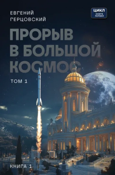 Прорыв в большой космос. Том 1. Книга 1 - Евгений Герцовский - современные аудиокниги попаданцы мр3 слушать на лучшем сайте booksaudio-online.com