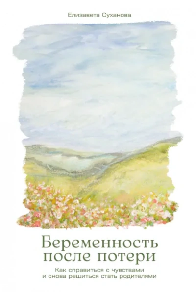 Беременность после потери: Как справиться с чувствами и снова решиться стать родителями - Елизавета Суханова - современные аудиокниги попаданцы мр3 слушать на лучшем сайте booksaudio-online.com