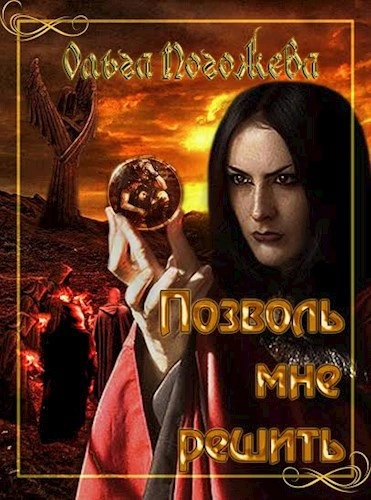 Позволь мне решить - Ольга Погожева - современные аудиокниги попаданцы мр3 слушать на лучшем сайте booksaudio-online.com