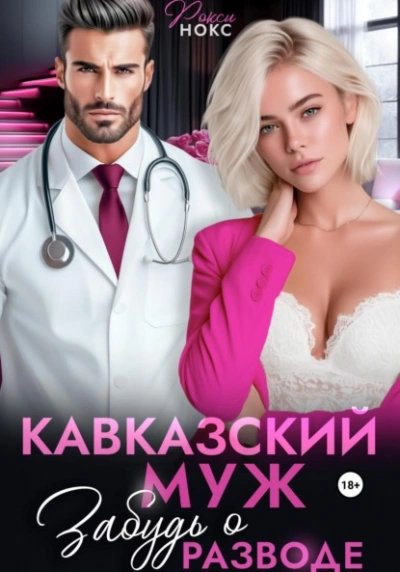 Кавказский муж. Забудь о разводе - Рокси Нокс - современные аудиокниги попаданцы мр3 слушать на лучшем сайте booksaudio-online.com