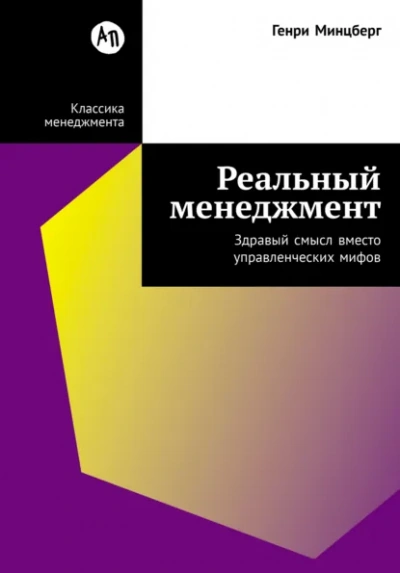 Реальный менеджмент: Здравый смысл вместо управленческих мифов - Генри Минцберг - современные аудиокниги попаданцы мр3 слушать на лучшем сайте booksaudio-online.com