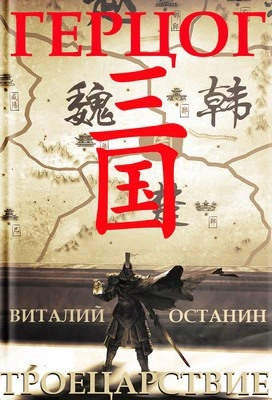 Герцог - Виталий Останин - современные аудиокниги попаданцы мр3 слушать на лучшем сайте booksaudio-online.com