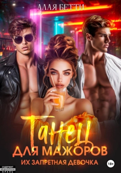 Танец для мажоров. Их запретная девочка - Бетти Алая - современные аудиокниги попаданцы мр3 слушать на лучшем сайте booksaudio-online.com