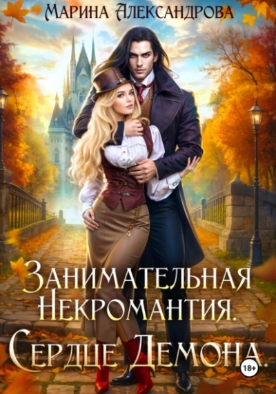 Занимательная некромантия. Сердце демона - Марина Александрова - современные аудиокниги попаданцы мр3 слушать на лучшем сайте booksaudio-online.com