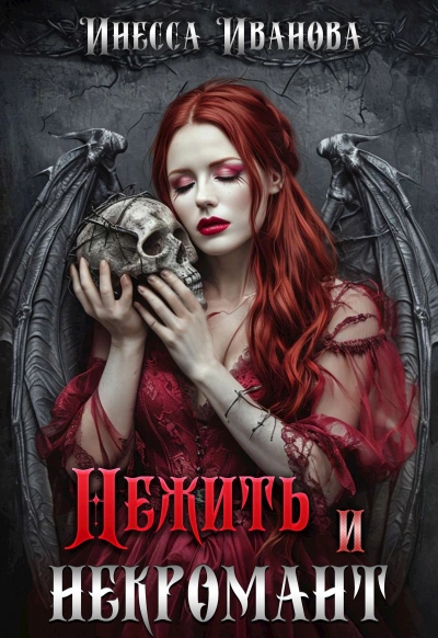 Нежить и некромант - Инесса Иванова - современные аудиокниги попаданцы мр3 слушать на лучшем сайте booksaudio-online.com