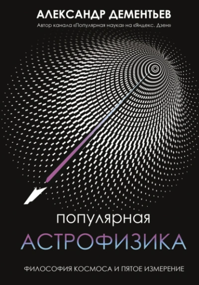 Популярная астрофизика. Философия космоса и пятое измерение - Александр Дементьев - современные аудиокниги попаданцы мр3 слушать на лучшем сайте booksaudio-online.com