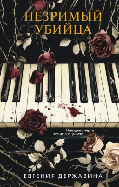 Незримый убийца - Евгения Державина - современные аудиокниги попаданцы мр3 слушать на лучшем сайте booksaudio-online.com