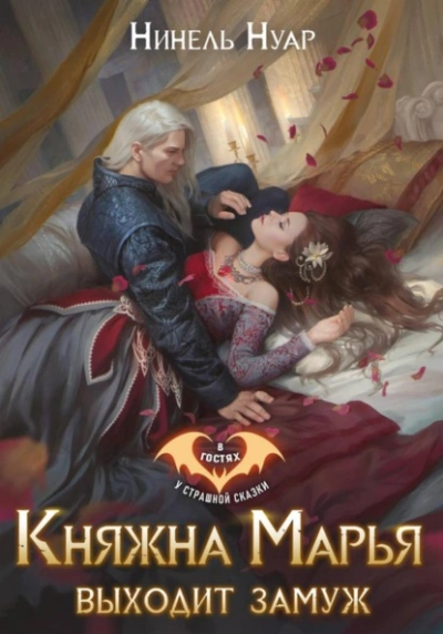 Княжна Марья выходит замуж - Нуар Нинель - современные аудиокниги попаданцы мр3 слушать на лучшем сайте booksaudio-online.com