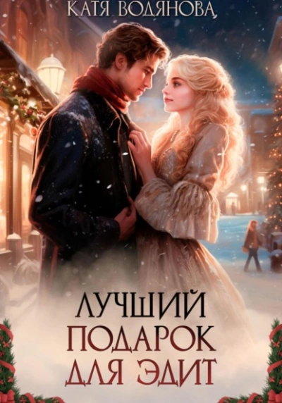 Лучший подарок для Эдит - Катя Водянова - современные аудиокниги попаданцы мр3 слушать на лучшем сайте booksaudio-online.com
