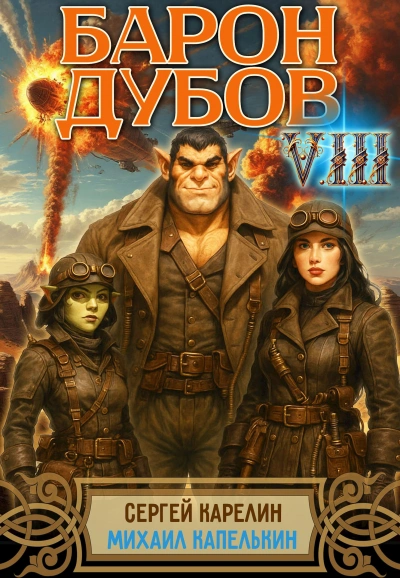 Барон Дубов 8 - Сергей Карелин, Михаил Капелькин - современные аудиокниги попаданцы мр3 слушать на лучшем сайте booksaudio-online.com