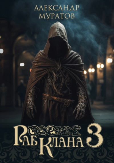 Раб клана 3 - Александр Муратов - современные аудиокниги попаданцы мр3 слушать на лучшем сайте booksaudio-online.com