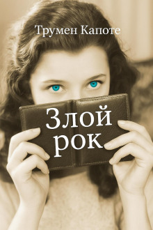 Злой рок - Трумен Капоте - современные аудиокниги попаданцы мр3 слушать на лучшем сайте booksaudio-online.com