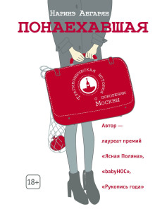 Понаехавшая - Наринэ Абгарян - современные аудиокниги попаданцы мр3 слушать на лучшем сайте booksaudio-online.com