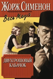 Двухгрошовый кабачок - Жорж Сименон - современные аудиокниги попаданцы мр3 слушать на лучшем сайте booksaudio-online.com