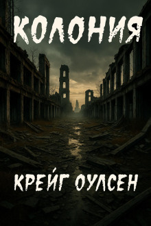 Колония - Автор неизвестен - современные аудиокниги попаданцы мр3 слушать на лучшем сайте booksaudio-online.com
