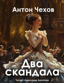 Два скандала - Антон Чехов - современные аудиокниги попаданцы мр3 слушать на лучшем сайте booksaudio-online.com