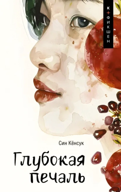 Глубокая печаль - Кёнсук Син - современные аудиокниги попаданцы мр3 слушать на лучшем сайте booksaudio-online.com