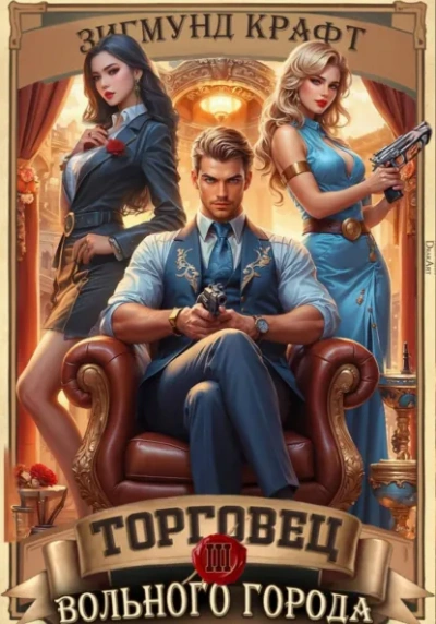 Торговец вольного города – 3 - Зигмунд Крафт - современные аудиокниги попаданцы мр3 слушать на лучшем сайте booksaudio-online.com
