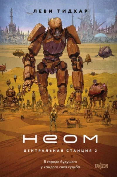 Неом - Тидхар Леви - современные аудиокниги попаданцы мр3 слушать на лучшем сайте booksaudio-online.com