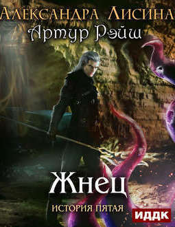 Жнец - Александра Лисина - современные аудиокниги попаданцы мр3 слушать на лучшем сайте booksaudio-online.com