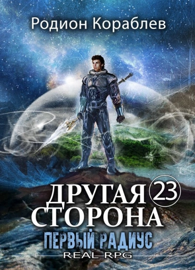 Первый Радиус - Родион Кораблёв - современные аудиокниги попаданцы мр3 слушать на лучшем сайте booksaudio-online.com