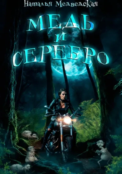 Медь и серебро - Наталья Медведская - современные аудиокниги попаданцы мр3 слушать на лучшем сайте booksaudio-online.com