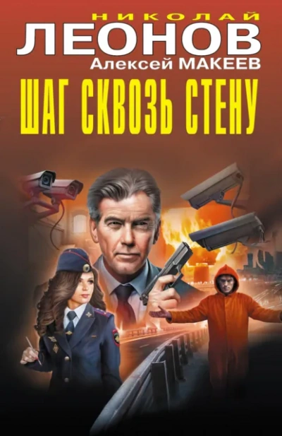 Шаг сквозь стену - Николай Леонов, Алексей Макеев - современные аудиокниги попаданцы мр3 слушать на лучшем сайте booksaudio-online.com