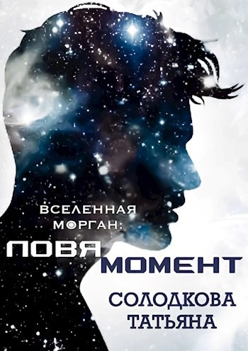 Ловя момент - Татьяна Солодкова - современные аудиокниги попаданцы мр3 слушать на лучшем сайте booksaudio-online.com