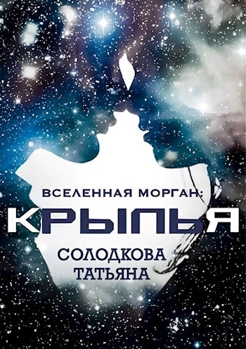 Крылья - Татьяна Солодкова - современные аудиокниги попаданцы мр3 слушать на лучшем сайте booksaudio-online.com