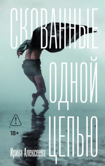 Скованные одной цепью - Ирина Алексеева - современные аудиокниги попаданцы мр3 слушать на лучшем сайте booksaudio-online.com