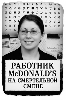 Работник McDonald’s на смертельной смене - Автор неизвестен - современные аудиокниги попаданцы мр3 слушать на лучшем сайте booksaudio-online.com