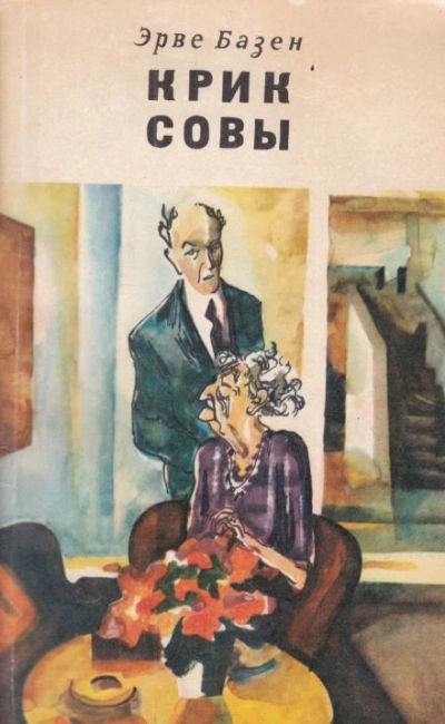 Крик совы - Эрве Базен - современные аудиокниги попаданцы мр3 слушать на лучшем сайте booksaudio-online.com
