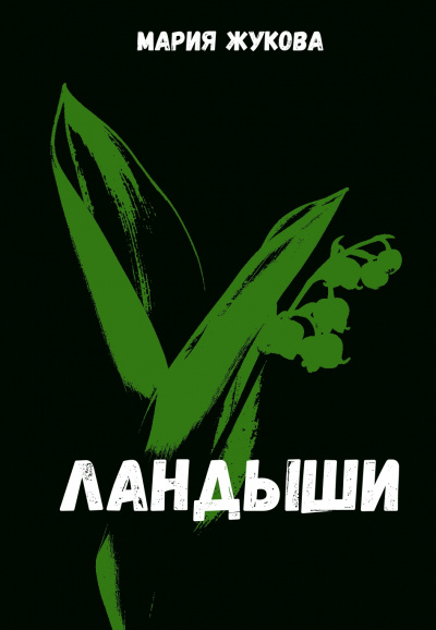 Ландыши - Мария Жукова - современные аудиокниги попаданцы мр3 слушать на лучшем сайте booksaudio-online.com