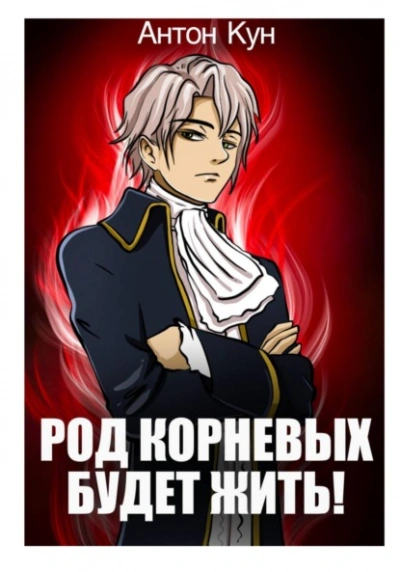 Род Корневых будет жить! Том 1 - Антон Кун - современные аудиокниги попаданцы мр3 слушать на лучшем сайте booksaudio-online.com