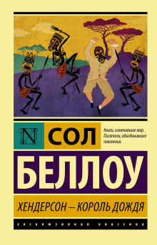 Хендерсон, король дождя - Сол Беллоу - современные аудиокниги попаданцы мр3 слушать на лучшем сайте booksaudio-online.com