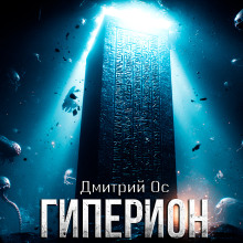 Гиперион - Дмитрий Ос - современные аудиокниги попаданцы мр3 слушать на лучшем сайте booksaudio-online.com