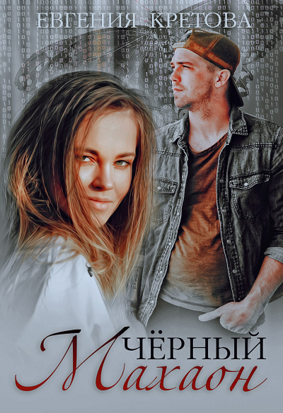 Черный махаон - Евгения Кретова - современные аудиокниги попаданцы мр3 слушать на лучшем сайте booksaudio-online.com