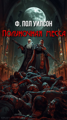 Полуночная месса - Фрэнсис Пол Вилсон - современные аудиокниги попаданцы мр3 слушать на лучшем сайте booksaudio-online.com