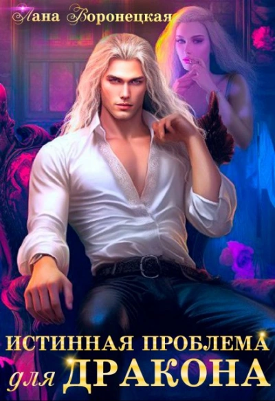 Истинная проблема для дракона - Лана Воронецкая - современные аудиокниги попаданцы мр3 слушать на лучшем сайте booksaudio-online.com