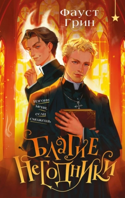 Благие негодники - Фаусто Грин - современные аудиокниги попаданцы мр3 слушать на лучшем сайте booksaudio-online.com