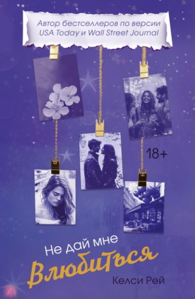 Не дай мне влюбиться - Келси Рей - современные аудиокниги попаданцы мр3 слушать на лучшем сайте booksaudio-online.com