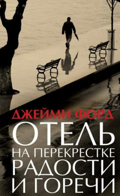 Отель на перекрестке радости и горечи - Джейми Форд - современные аудиокниги попаданцы мр3 слушать на лучшем сайте booksaudio-online.com