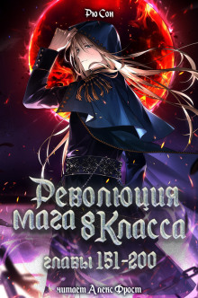 Революция мага восьмого класса 4 - Ryu Song - современные аудиокниги попаданцы мр3 слушать на лучшем сайте booksaudio-online.com