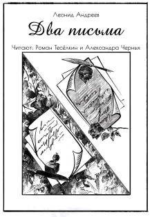 Два письма - Леонид Андреев - современные аудиокниги попаданцы мр3 слушать на лучшем сайте booksaudio-online.com