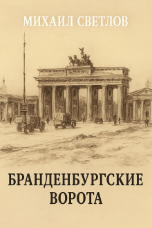Бранденбургские ворота - Михаил Светлов - современные аудиокниги попаданцы мр3 слушать на лучшем сайте booksaudio-online.com