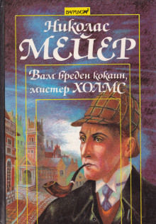 Вам вреден кокаин, мистер Холмс - Николас Мейер - современные аудиокниги попаданцы мр3 слушать на лучшем сайте booksaudio-online.com